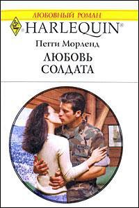 Любовь солдата - Пегги Морленд - Читать книги онлайн | Слушать аудиокниги онлайн | Электронная библиотека books-lib.com