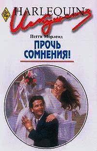 Прочь сомнения! - Пегги Морленд - Читать книги онлайн | Слушать аудиокниги онлайн | Электронная библиотека books-lib.com