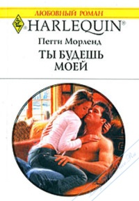 Ты будешь моей - Пегги Морленд - Читать книги онлайн | Слушать аудиокниги онлайн | Электронная библиотека books-lib.com