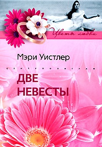 Две невесты - Мэри Уистлер - Читать книги онлайн | Слушать аудиокниги онлайн | Электронная библиотека books-lib.com