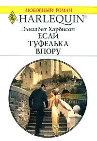 Если туфелька впору - Элизабет Харбисон - Читать книги онлайн | Слушать аудиокниги онлайн | Электронная библиотека books-lib.com