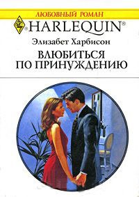 Влюбиться по принуждению - Элизабет Харбисон - Читать книги онлайн | Слушать аудиокниги онлайн | Электронная библиотека books-lib.com
