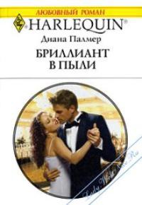 Бриллиант в пыли - Диана Палмер - Читать книги онлайн | Слушать аудиокниги онлайн | Электронная библиотека books-lib.com