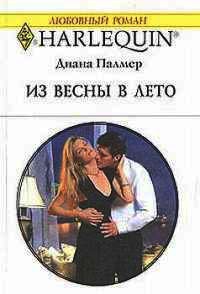 Из весны в лето - Диана Палмер - Читать книги онлайн | Слушать аудиокниги онлайн | Электронная библиотека books-lib.com