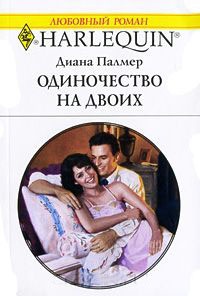 Одиночество на двоих - Диана Палмер - Читать книги онлайн | Слушать аудиокниги онлайн | Электронная библиотека books-lib.com