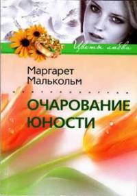 Очарование юности - Маргарет Малькольм - Читать книги онлайн | Слушать аудиокниги онлайн | Электронная библиотека books-lib.com