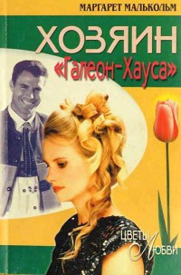 Хозяин Галеон-Хауса - Маргарет Малькольм - Читать книги онлайн | Слушать аудиокниги онлайн | Электронная библиотека books-lib.com