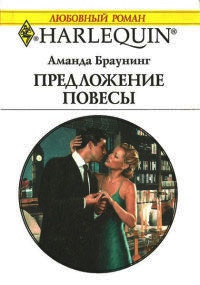 Предложение повесы - Аманда Браунинг - Читать книги онлайн | Слушать аудиокниги онлайн | Электронная библиотека books-lib.com