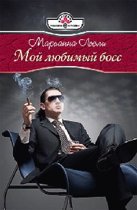 Мой любимый босс - Марианна Лесли - Читать книги онлайн | Слушать аудиокниги онлайн | Электронная библиотека books-lib.com