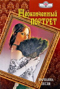 Неоконченный портрет - Марианна Лесли - Читать книги онлайн | Слушать аудиокниги онлайн | Электронная библиотека books-lib.com