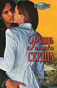 Рыцарь моего сердца - Марианна Лесли - Читать книги онлайн | Слушать аудиокниги онлайн | Электронная библиотека books-lib.com