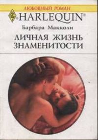 Личная жизнь знаменитости - Барбара Макколи - Читать книги онлайн | Слушать аудиокниги онлайн | Электронная библиотека books-lib.com