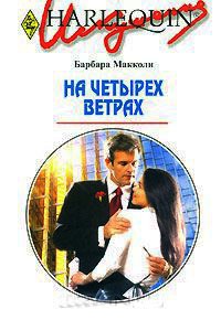 На четырех ветрах - Барбара Макколи - Читать книги онлайн | Слушать аудиокниги онлайн | Электронная библиотека books-lib.com