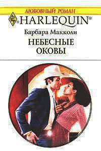 Небесные оковы - Барбара Макколи - Читать книги онлайн | Слушать аудиокниги онлайн | Электронная библиотека books-lib.com