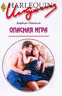 Опасная игра - Барбара Макколи - Читать книги онлайн | Слушать аудиокниги онлайн | Электронная библиотека books-lib.com