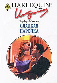 Сладкая парочка - Барбара Макколи - Читать книги онлайн | Слушать аудиокниги онлайн | Электронная библиотека books-lib.com