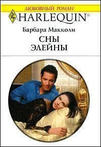 Сны Элейны - Барбара Макколи - Читать книги онлайн | Слушать аудиокниги онлайн | Электронная библиотека books-lib.com