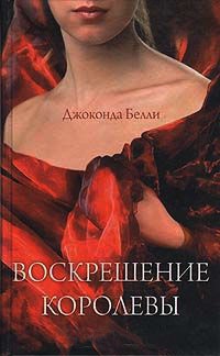 Воскрешение королевы - Джаконда Белли - Читать книги онлайн | Слушать аудиокниги онлайн | Электронная библиотека books-lib.com