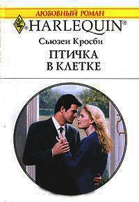 Птичка в клетке - Сьюзен Кросби - Читать книги онлайн | Слушать аудиокниги онлайн | Электронная библиотека books-lib.com