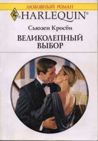 Великолепный выбор - Сьюзен Кросби - Читать книги онлайн | Слушать аудиокниги онлайн | Электронная библиотека books-lib.com