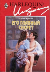 Его главный секрет - Сьюзен Кросби - Читать книги онлайн | Слушать аудиокниги онлайн | Электронная библиотека books-lib.com