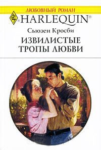 Извилистые тропы любви - Сьюзен Кросби - Читать книги онлайн | Слушать аудиокниги онлайн | Электронная библиотека books-lib.com