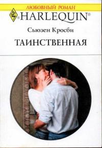 Таинственная - Сьюзен Кросби - Читать книги онлайн | Слушать аудиокниги онлайн | Электронная библиотека books-lib.com