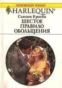 Шестое правило обольщения - Сьюзен Кросби - Читать книги онлайн | Слушать аудиокниги онлайн | Электронная библиотека books-lib.com