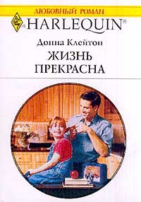 Жизнь прекрасна - Донна Клейтон - Читать книги онлайн | Слушать аудиокниги онлайн | Электронная библиотека books-lib.com