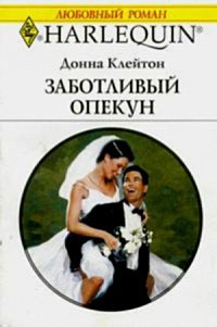 Заботливый опекун - Донна Клейтон - Читать книги онлайн | Слушать аудиокниги онлайн | Электронная библиотека books-lib.com