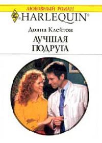Лучшая подруга - Донна Клейтон - Читать книги онлайн | Слушать аудиокниги онлайн | Электронная библиотека books-lib.com