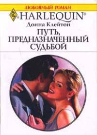 Путь, предназначенный судьбой - Донна Клейтон - Читать книги онлайн | Слушать аудиокниги онлайн | Электронная библиотека books-lib.com