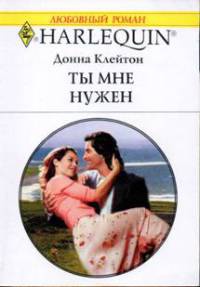 Ты мне нужен - Донна Клейтон - Читать книги онлайн | Слушать аудиокниги онлайн | Электронная библиотека books-lib.com