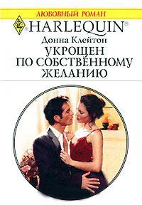 Укрощен по собственному желанию - Донна Клейтон - Читать книги онлайн | Слушать аудиокниги онлайн | Электронная библиотека books-lib.com