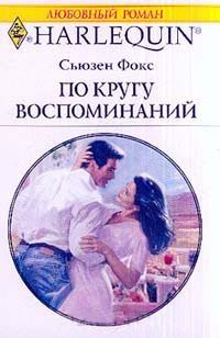 По кругу воспоминаний - Сьюзен Фокс - Читать книги онлайн | Слушать аудиокниги онлайн | Электронная библиотека books-lib.com