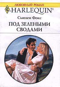 Под зелеными сводами - Сьюзен Фокс - Читать книги онлайн | Слушать аудиокниги онлайн | Электронная библиотека books-lib.com