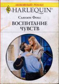 Воспитание чувств - Сьюзен Фокс - Читать книги онлайн | Слушать аудиокниги онлайн | Электронная библиотека books-lib.com