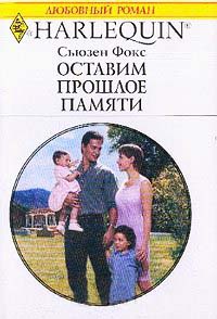 Оставим прошлое памяти - Сьюзен Фокс - Читать книги онлайн | Слушать аудиокниги онлайн | Электронная библиотека books-lib.com