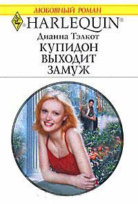 Купидон выходит замуж - Дианна Тэлкот - Читать книги онлайн | Слушать аудиокниги онлайн | Электронная библиотека books-lib.com