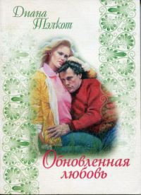 Обновленная любовь - Дианна Тэлкот - Читать книги онлайн | Слушать аудиокниги онлайн | Электронная библиотека books-lib.com