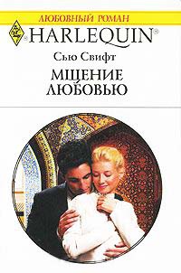 Мщение любовью - Сью Свифт - Читать книги онлайн | Слушать аудиокниги онлайн | Электронная библиотека books-lib.com