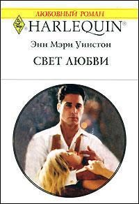 Свет любви - Энн Мэри Уинстон - Читать книги онлайн | Слушать аудиокниги онлайн | Электронная библиотека books-lib.com