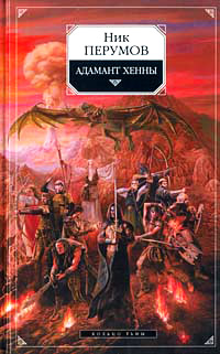 Адамант Хенны - Ник Перумов - Читать книги онлайн | Слушать аудиокниги онлайн | Электронная библиотека books-lib.com