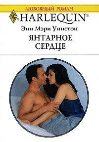Янтарное сердце - Энн Мэри Уинстон - Читать книги онлайн | Слушать аудиокниги онлайн | Электронная библиотека books-lib.com