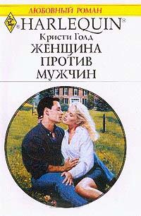 Женщина против мужчины - Кристи Голд - Читать книги онлайн | Слушать аудиокниги онлайн | Электронная библиотека books-lib.com