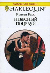 Небесный поцелуй - Кристи Голд - Читать книги онлайн | Слушать аудиокниги онлайн | Электронная библиотека books-lib.com