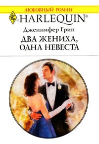 Два жениха, одна невеста - Дженнифер Грин - Читать книги онлайн | Слушать аудиокниги онлайн | Электронная библиотека books-lib.com