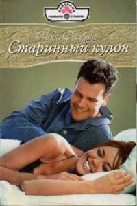 Старинный кулон - Нора Филдинг - Читать книги онлайн | Слушать аудиокниги онлайн | Электронная библиотека books-lib.com