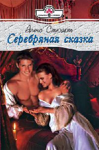 Серебряная сказка - Алекс Стюарт - Читать книги онлайн | Слушать аудиокниги онлайн | Электронная библиотека books-lib.com
