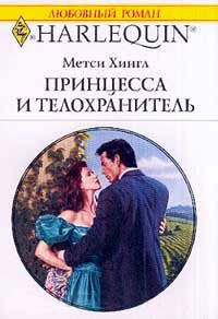 Принцесса и телохранитель - Метси Хингл - Читать книги онлайн | Слушать аудиокниги онлайн | Электронная библиотека books-lib.com